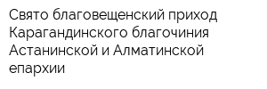 Свято-благовещенский приход Карагандинского благочиния Астанинской и Алматинской епархии