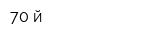 70-й