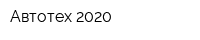 Автотех 2020