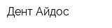 Дент-Айдос