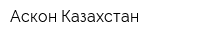 Аскон-Казахстан