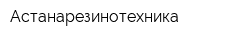 Астанарезинотехника