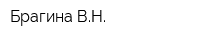 Брагина ВН