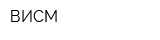 ВИСМ