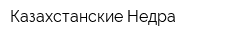 Казахстанские Недра
