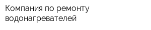 Компания по ремонту водонагревателей