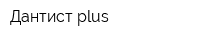 Дантист plus