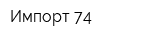 Импорт-74