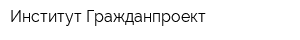 Институт Гражданпроект