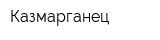 Казмарганец