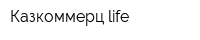 Казкоммерц-life