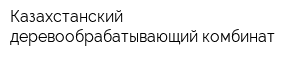 Казахстанский деревообрабатывающий комбинат