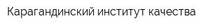 Карагандинский институт качества