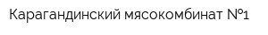 Карагандинский мясокомбинат  1
