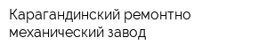 Карагандинский ремонтно-механический завод