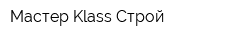 Мастер Klass Cтрой