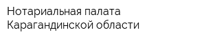 Нотариальная палата Карагандинской области