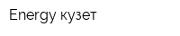 Energy кузет