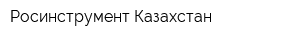 Росинструмент Казахстан