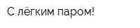 С лёгким паром!