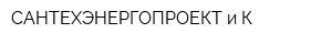 САНТЕХЭНЕРГОПРОЕКТ и К