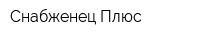 Снабженец Плюс