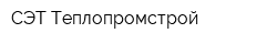 СЭТ-Теплопромстрой