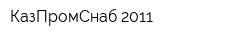 КазПромСнаб 2011