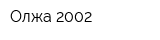Олжа-2002