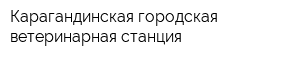 Карагандинская городская ветеринарная станция