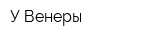 У Венеры
