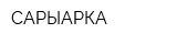 САРЫАРКА