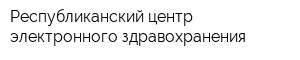 Республиканский центр электронного здравохранения