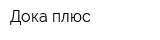 Дока-плюс
