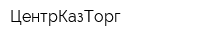 ЦентрКазТорг