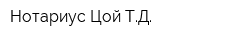 Нотариус Цой ТД