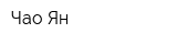 Чао-Ян