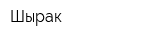Шырак
