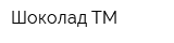 Шоколад ТМ
