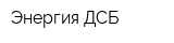 Энергия ДСБ