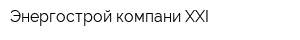 Энергострой компани XXI