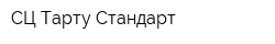 СЦ Тарту-Стандарт