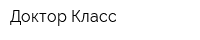 Доктор Класс