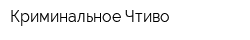 Криминальное Чтиво
