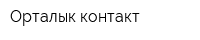 Орталык контакт