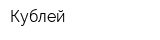 Кублей