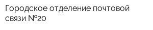 Городское отделение почтовой связи  20
