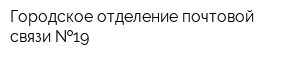 Городское отделение почтовой связи  19