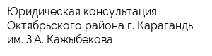 Юридическая консультация Октябрьского района г Караганды им ЗА Кажыбекова