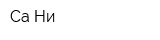 Са-Ни